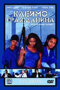 Клеймо гражданина 2002 скачать с торрента