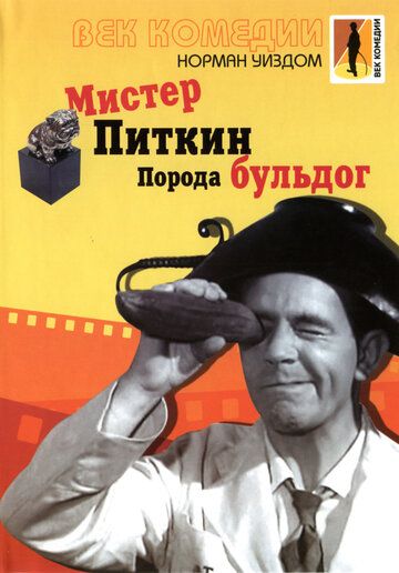 Мистер Питкин: Порода бульдог 1960 скачать с торрента