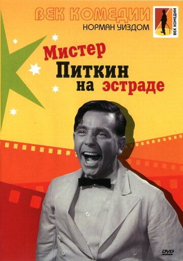 Мистер Питкин на эстраде зарубежные сериалы скачать торрентом