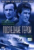 Последние герои 2001 скачать с торрента