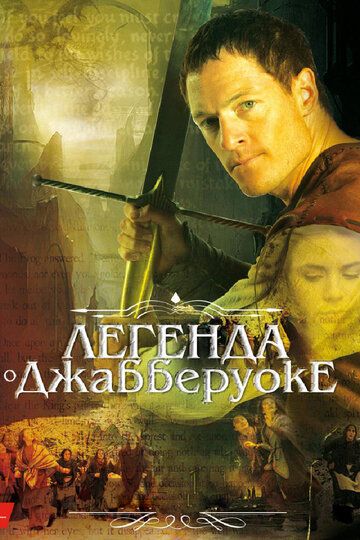 Легенда о Джабберуоке зарубежные сериалы скачать торрентом