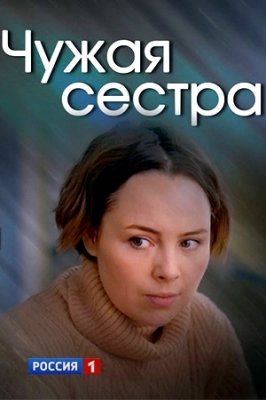 Чужая сестра зарубежные сериалы скачать торрентом