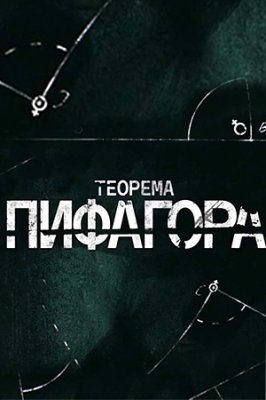 Теорема Пифагора зарубежные сериалы скачать торрентом