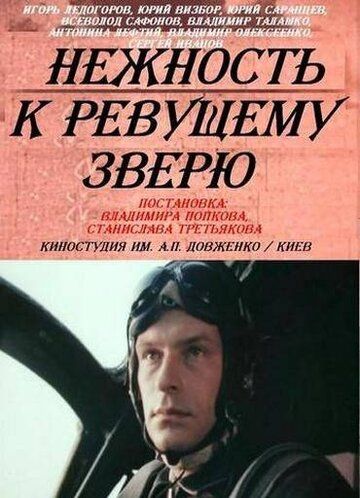 Нежность к ревущему зверю 1982 скачать с торрента