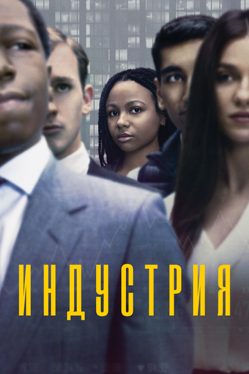 Индустрия зарубежные сериалы скачать торрентом