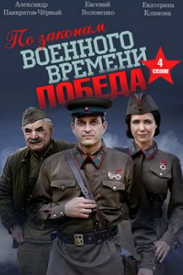 По законам военного времени. Победа 2015 скачать с торрента