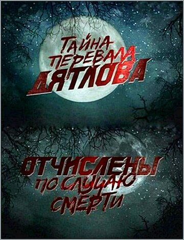 Перевал Дятлова. Отчислены по случаю смерти зарубежные сериалы скачать торрентом