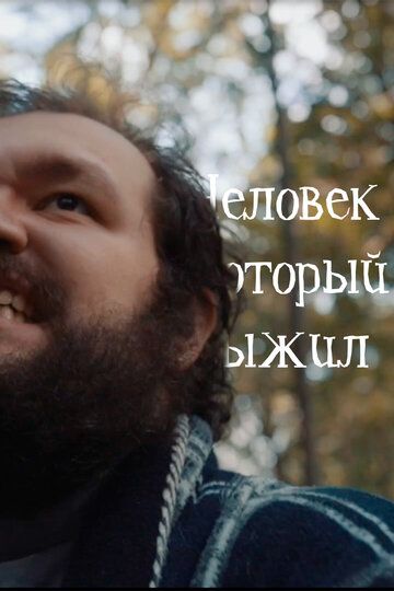 Человек, который выжил зарубежные сериалы скачать торрентом