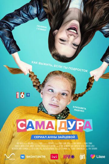 Сама дура 1 сезон зарубежные сериалы скачать торрентом