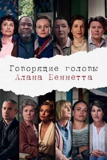 Говорящие головы Алана Беннетта зарубежные сериалы скачать торрентом