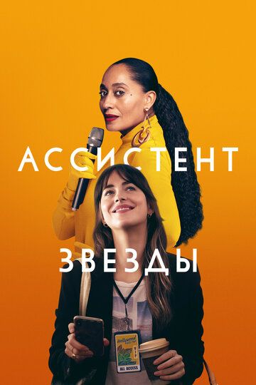 Ассистент звезды HDRip зарубежные сериалы скачать торрентом