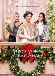 На месте принцессы: Новая жизнь зарубежные сериалы скачать торрентом