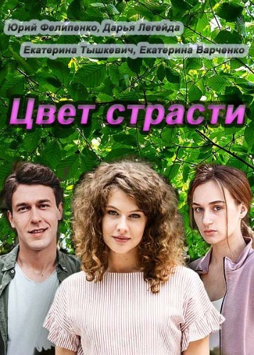 Цвет страсти зарубежные сериалы скачать торрентом