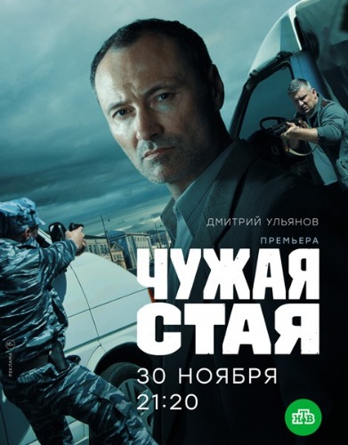 Чужая стая 1-2 сезоны зарубежные сериалы скачать торрентом