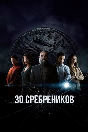 30 сребреников зарубежные сериалы скачать торрентом