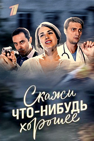 Скажи что-нибудь хорошее (1-16 серии из 16) / WEB-DLRip 13 серия 2018 скачать с торрента