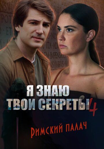 Я знаю твои секреты. Римский палач зарубежные сериалы скачать торрентом