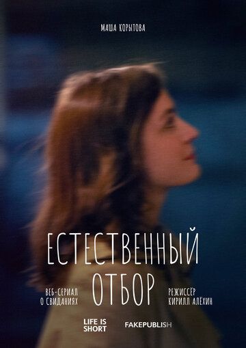 Естественный отбор 1 сезон зарубежные сериалы скачать торрентом