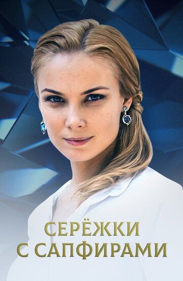 Серёжки с сапфирами зарубежные сериалы скачать торрентом