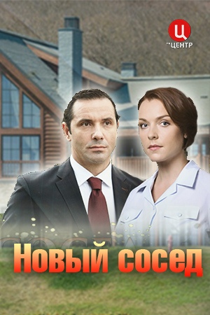 Новый сосед зарубежные сериалы скачать торрентом