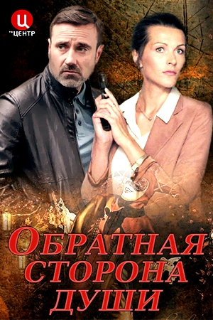 Обратная сторона души зарубежные сериалы скачать торрентом