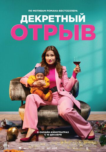 Декретный отрыв зарубежные сериалы скачать торрентом