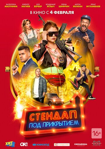 Стендап под прикрытием зарубежные сериалы скачать торрентом