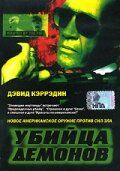 Убийца демонов 1999 скачать с торрента