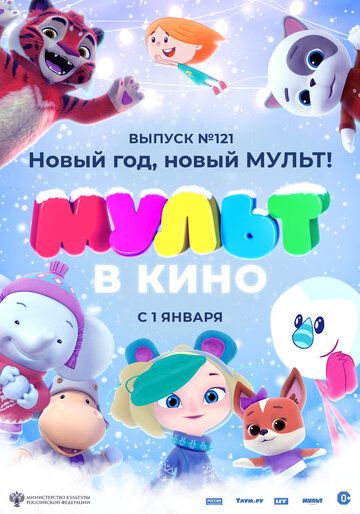 МУЛЬТ в кино 121. Новый год, новый мульт! зарубежные сериалы скачать торрентом