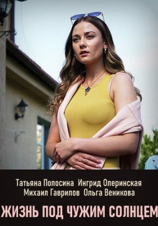 Жизнь под чужим солнцем зарубежные сериалы скачать торрентом