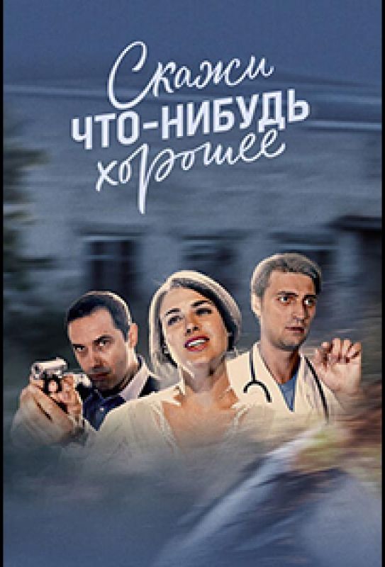 Скажи что-нибудь хорошее [01-16 из 16] HDTVRip 720p зарубежные сериалы скачать торрентом