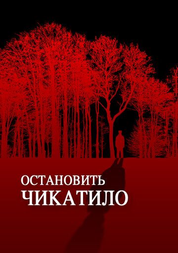 Остановить Чикатило зарубежные сериалы скачать торрентом