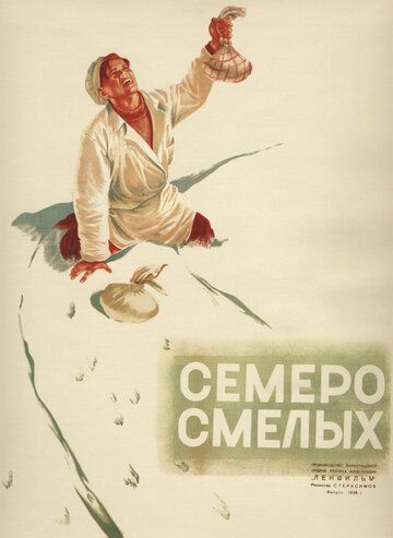 Семеро смелых 1936 скачать с торрента