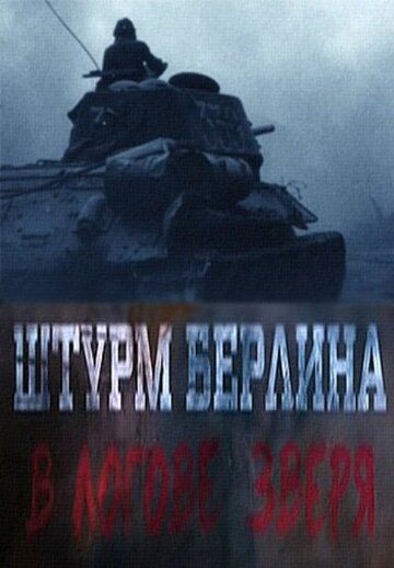 Штурм Берлина. В логове зверя зарубежные сериалы скачать торрентом