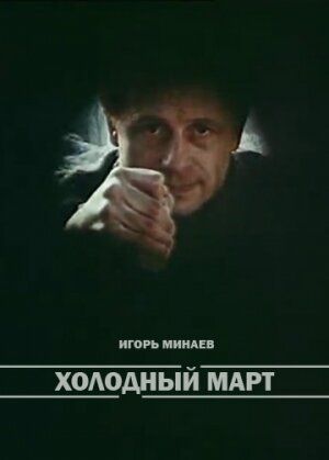 Холодный март зарубежные сериалы скачать торрентом