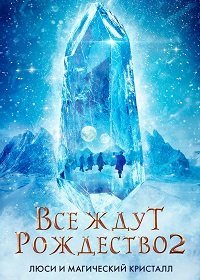 Все ждут Рождества 2: Люси и магический кристалл зарубежные сериалы скачать торрентом