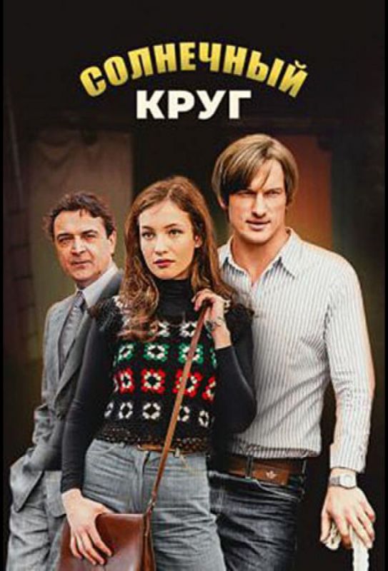 Солнечный круг зарубежные сериалы скачать торрентом