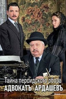 Адвокатъ Ардашевъ. Тайна персидского обоза зарубежные сериалы скачать торрентом