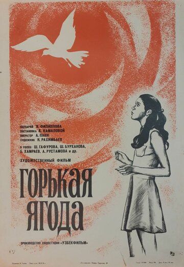 Горькая ягода 1975 скачать с торрента