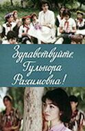 Здравствуйте, Гульнора Рахимовна! 1986 скачать с торрента