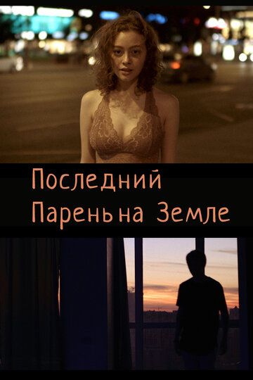 Последний парень на Земле зарубежные сериалы скачать торрентом