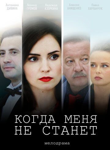 Когда меня не станет зарубежные сериалы скачать торрентом