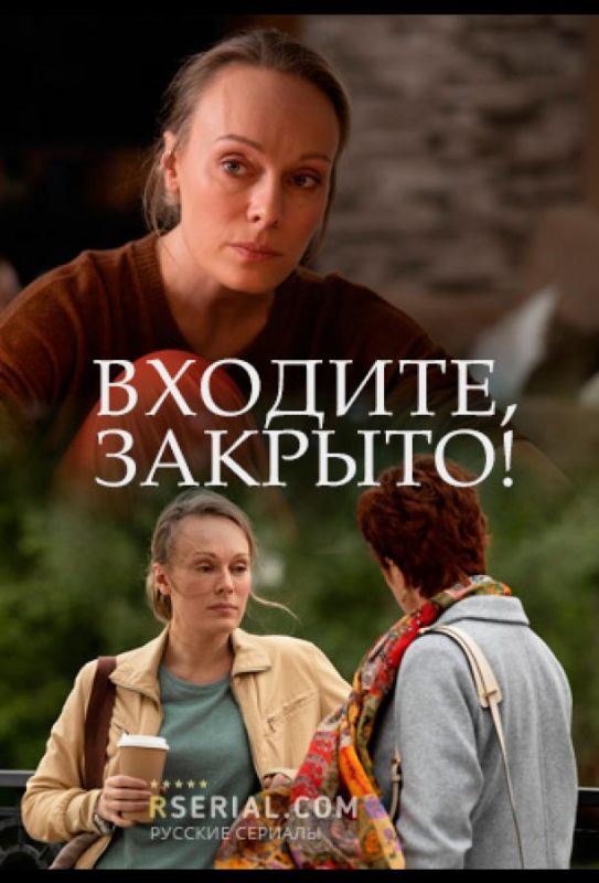 Входите! Закрыто! зарубежные сериалы скачать торрентом