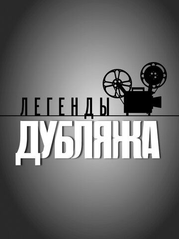 Легенды дубляжа зарубежные сериалы скачать торрентом