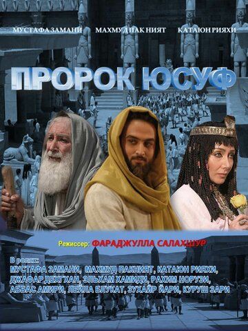 Пророк Юсуф зарубежные сериалы скачать торрентом