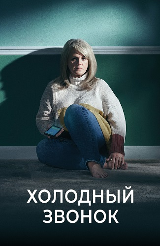 Холодный звонок зарубежные сериалы скачать торрентом