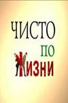 Чисто по жизни 2002 скачать с торрента