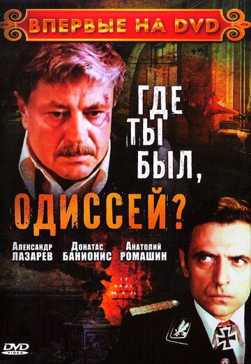 Где ты был, Одиссей? зарубежные сериалы скачать торрентом