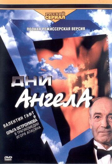 Дни Ангела 2003 скачать с торрента