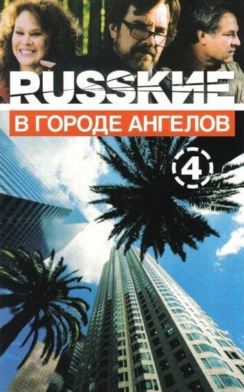 Русские в городе ангелов 2002 скачать с торрента